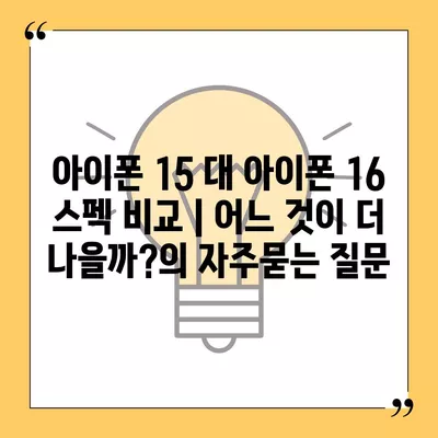 아이폰 15 대 아이폰 16 스펙 비교 | 어느 것이 더 나을까?