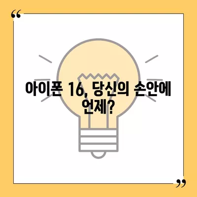 아이폰 16 출시일, 가격, 디자인, 1차 출시국 포함 정보 정리