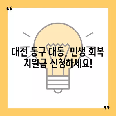 대전시 동구 대동 민생회복지원금 | 신청 | 신청방법 | 대상 | 지급일 | 사용처 | 전국민 | 이재명 | 2024