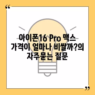 아이폰16 Pro 맥스 가격이 얼마나 비쌀까?