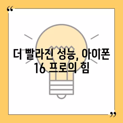 아이폰 16 출시일과 프로 모델의 예상 변화