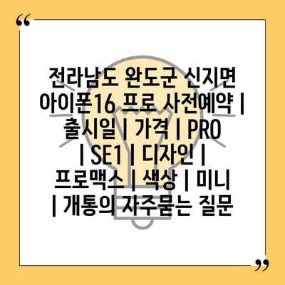 전라남도 완도군 신지면 아이폰16 프로 사전예약 | 출시일 | 가격 | PRO | SE1 | 디자인 | 프로맥스 | 색상 | 미니 | 개통