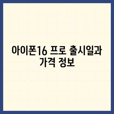 인천시 서구 가정1동 아이폰16 프로 사전예약 | 출시일 | 가격 | PRO | SE1 | 디자인 | 프로맥스 | 색상 | 미니 | 개통