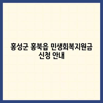 충청남도 홍성군 홍북읍 민생회복지원금 | 신청 | 신청방법 | 대상 | 지급일 | 사용처 | 전국민 | 이재명 | 2024