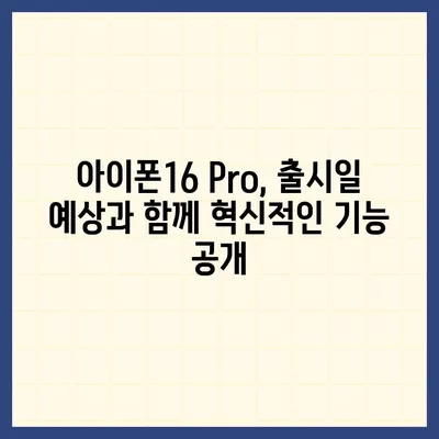 아이폰16 내부 설계 파격 변화 Pro 출시일 예상