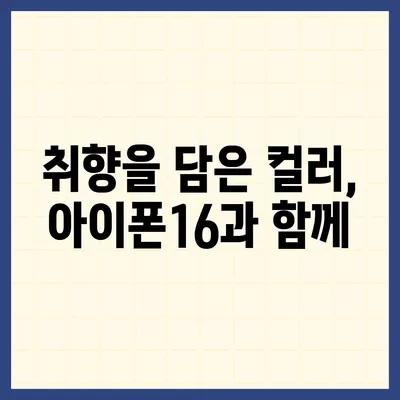 아이폰16 | 유니크한 취향을 표현하는 색상의 마법