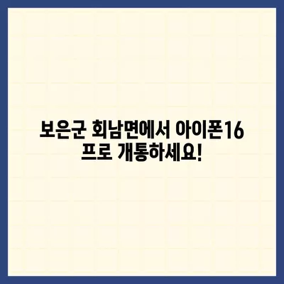 충청북도 보은군 회남면 아이폰16 프로 사전예약 | 출시일 | 가격 | PRO | SE1 | 디자인 | 프로맥스 | 색상 | 미니 | 개통