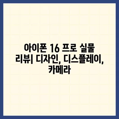 아이폰16 프로 디자인, 출시일, 실물 리뷰