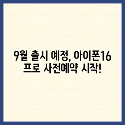 충청남도 예산군 덕산면 아이폰16 프로 사전예약 | 출시일 | 가격 | PRO | SE1 | 디자인 | 프로맥스 | 색상 | 미니 | 개통