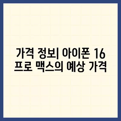 아이폰 16 프로 맥스 시리즈 모두의 출시일과 스펙