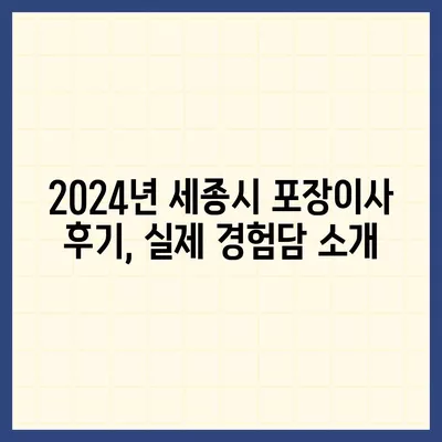 세종시 세종특별자치시 부강면 포장이사비용 | 견적 | 원룸 | 투룸 | 1톤트럭 | 비교 | 월세 | 아파트 | 2024 후기