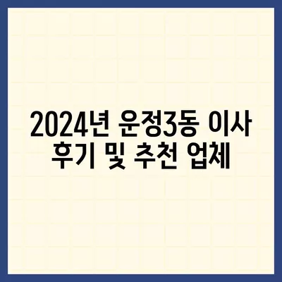 경기도 파주시 운정3동 포장이사비용 | 견적 | 원룸 | 투룸 | 1톤트럭 | 비교 | 월세 | 아파트 | 2024 후기