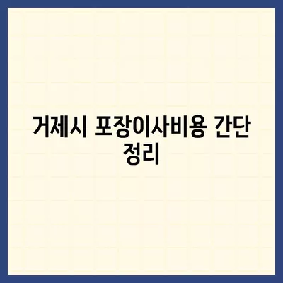 경상남도 거제시 거제면 포장이사비용 | 견적 | 원룸 | 투룸 | 1톤트럭 | 비교 | 월세 | 아파트 | 2024 후기