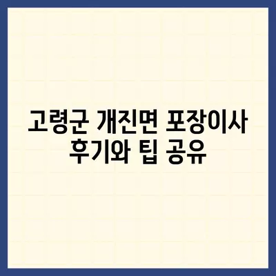 경상북도 고령군 개진면 포장이사비용 | 견적 | 원룸 | 투룸 | 1톤트럭 | 비교 | 월세 | 아파트 | 2024 후기