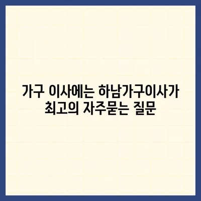 가구 이사에는 하남가구이사가 최고