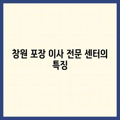 창원의 포장 이사 전문 센터 소개