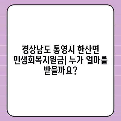 경상남도 통영시 한산면 민생회복지원금 | 신청 | 신청방법 | 대상 | 지급일 | 사용처 | 전국민 | 이재명 | 2024