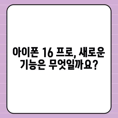 아이폰 16 프로 출시일, 디자인 및 여타 변화 예상