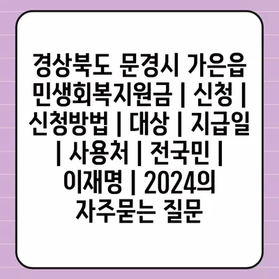 경상북도 문경시 가은읍 민생회복지원금 | 신청 | 신청방법 | 대상 | 지급일 | 사용처 | 전국민 | 이재명 | 2024