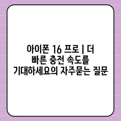 아이폰 16 프로 | 더 빠른 충전 속도를 기대하세요