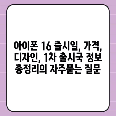 아이폰 16 출시일, 가격, 디자인, 1차 출시국 정보 총정리