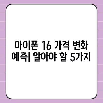 아이폰16 가격이 시간이 지남에 따라 어떻게 변화하는지