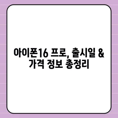 서울시 광진구 자양제3동 아이폰16 프로 사전예약 | 출시일 | 가격 | PRO | SE1 | 디자인 | 프로맥스 | 색상 | 미니 | 개통