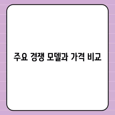 아이폰16 가격과 경쟁 모델 비교