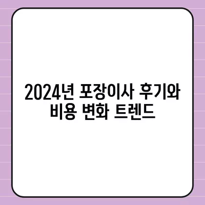 대구시 중구 성내1동 포장이사비용 | 견적 | 원룸 | 투룸 | 1톤트럭 | 비교 | 월세 | 아파트 | 2024 후기