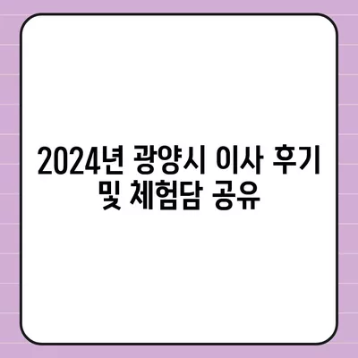 전라남도 광양시 태인동 포장이사비용 | 견적 | 원룸 | 투룸 | 1톤트럭 | 비교 | 월세 | 아파트 | 2024 후기