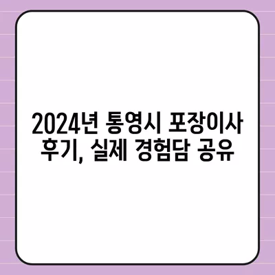 경상남도 통영시 사량면 포장이사비용 | 견적 | 원룸 | 투룸 | 1톤트럭 | 비교 | 월세 | 아파트 | 2024 후기