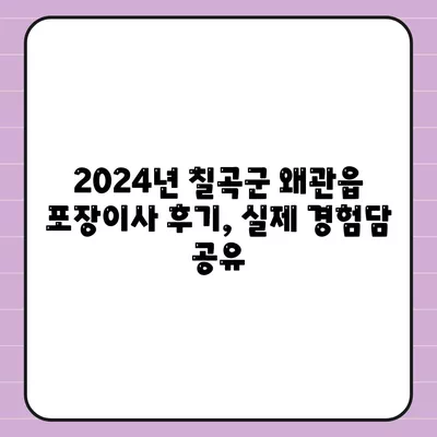 경상북도 칠곡군 왜관읍 포장이사비용 | 견적 | 원룸 | 투룸 | 1톤트럭 | 비교 | 월세 | 아파트 | 2024 후기