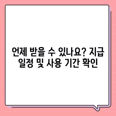 충청북도 청주시 서원구 산남동 민생회복지원금 | 신청 | 신청방법 | 대상 | 지급일 | 사용처 | 전국민 | 이재명 | 2024