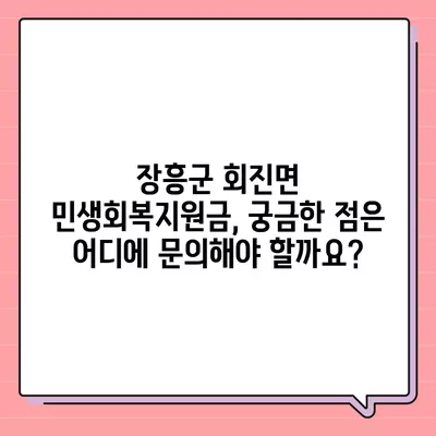 전라남도 장흥군 회진면 민생회복지원금 | 신청 | 신청방법 | 대상 | 지급일 | 사용처 | 전국민 | 이재명 | 2024