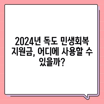 경상북도 울릉군 독도 민생회복지원금 | 신청 | 신청방법 | 대상 | 지급일 | 사용처 | 전국민 | 이재명 | 2024