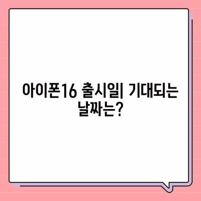 아이폰16 국내 출시일 및 사전예약 정보