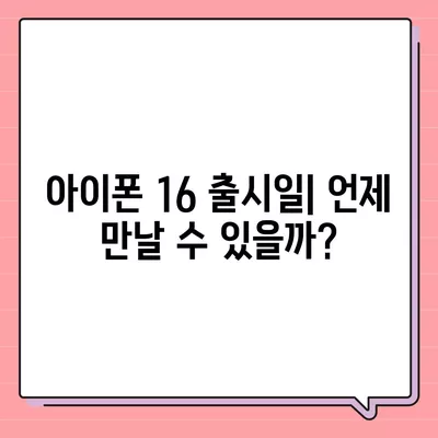 아이폰 16 출시일, 디자인, 스펙 예상 및 1차 출시국