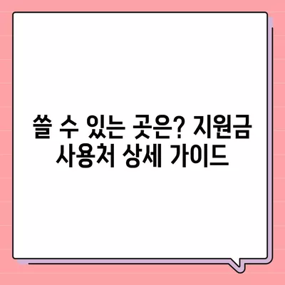 충청북도 청주시 서원구 산남동 민생회복지원금 | 신청 | 신청방법 | 대상 | 지급일 | 사용처 | 전국민 | 이재명 | 2024