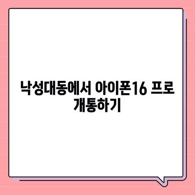 서울시 관악구 낙성대동 아이폰16 프로 사전예약 | 출시일 | 가격 | PRO | SE1 | 디자인 | 프로맥스 | 색상 | 미니 | 개통