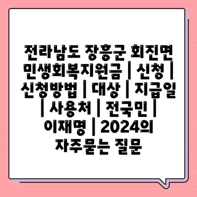 전라남도 장흥군 회진면 민생회복지원금 | 신청 | 신청방법 | 대상 | 지급일 | 사용처 | 전국민 | 이재명 | 2024