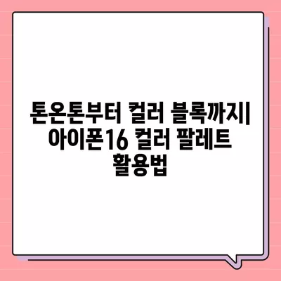 아이폰16의 새로운 색상 팔레트를 탐구