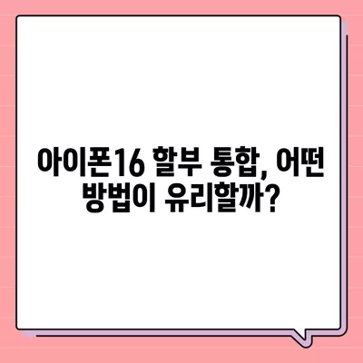 아이폰16 할부 통합 | 다수 할부금 모으는 방법