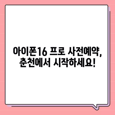 강원도 춘천시 동면 아이폰16 프로 사전예약 | 출시일 | 가격 | PRO | SE1 | 디자인 | 프로맥스 | 색상 | 미니 | 개통