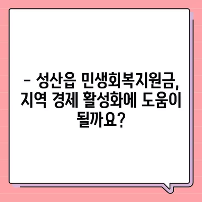 제주도 서귀포시 성산읍 민생회복지원금 | 신청 | 신청방법 | 대상 | 지급일 | 사용처 | 전국민 | 이재명 | 2024