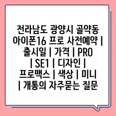 전라남도 광양시 골약동 아이폰16 프로 사전예약 | 출시일 | 가격 | PRO | SE1 | 디자인 | 프로맥스 | 색상 | 미니 | 개통