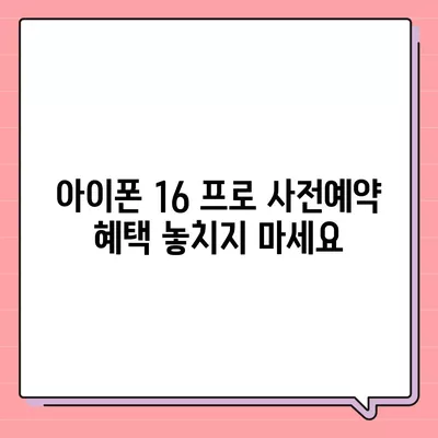 대전시 유성구 송정동 아이폰16 프로 사전예약 | 출시일 | 가격 | PRO | SE1 | 디자인 | 프로맥스 | 색상 | 미니 | 개통