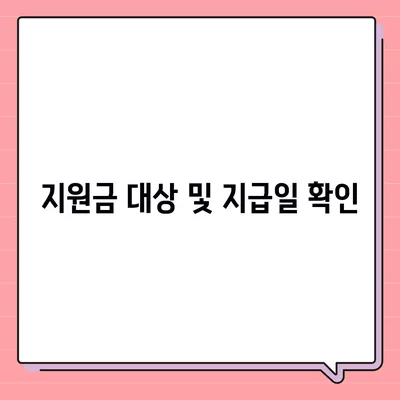 울산시 동구 대송동 민생회복지원금 | 신청 | 신청방법 | 대상 | 지급일 | 사용처 | 전국민 | 이재명 | 2024