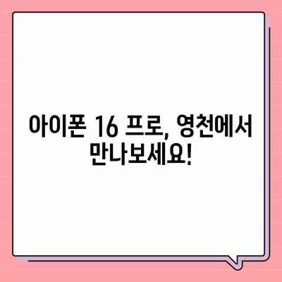 경상북도 영천시 중앙동 아이폰16 프로 사전예약 | 출시일 | 가격 | PRO | SE1 | 디자인 | 프로맥스 | 색상 | 미니 | 개통