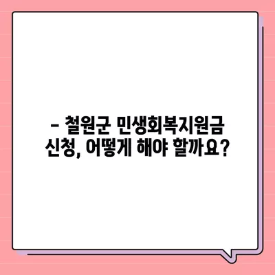 강원도 철원군 철원읍 민생회복지원금 | 신청 | 신청방법 | 대상 | 지급일 | 사용처 | 전국민 | 이재명 | 2024