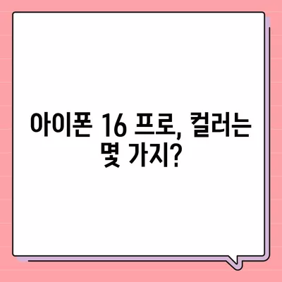 아이폰 16 프로 색상 및 디자인 | 예상되는 변화